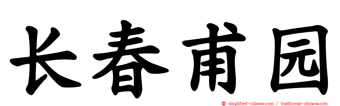 长春甫园