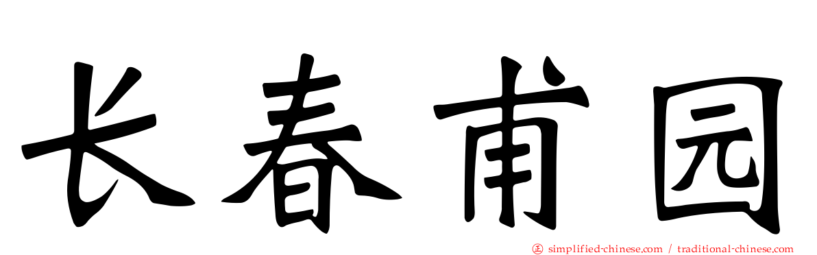 长春甫园
