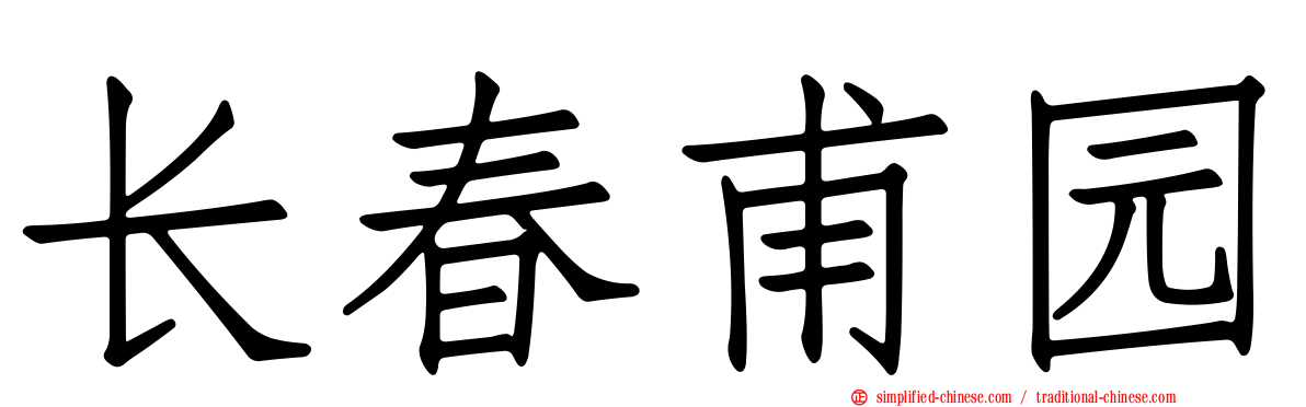 长春甫园