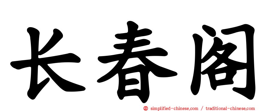 长春阁