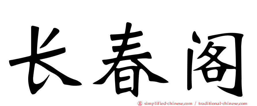 长春阁