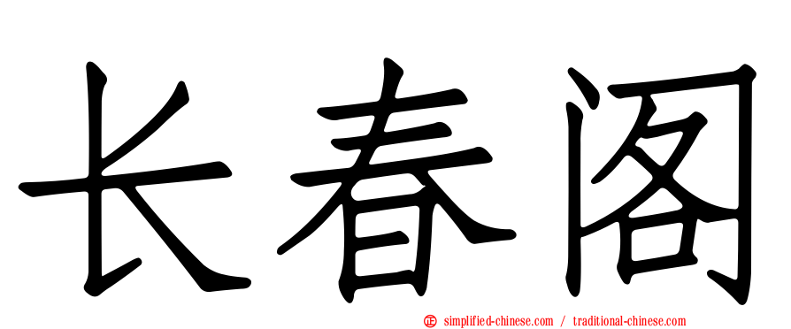 长春阁
