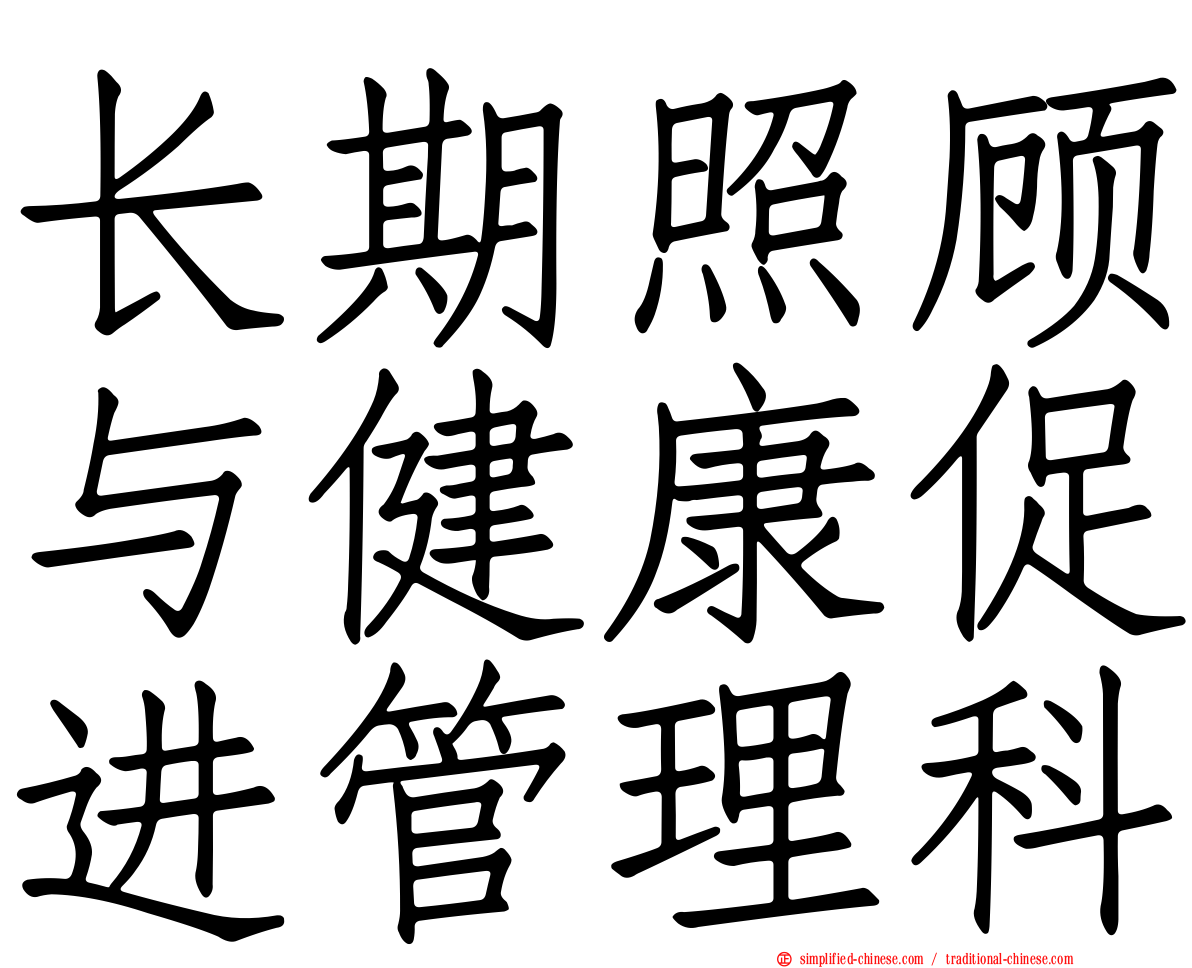 长期照顾与健康促进管理科