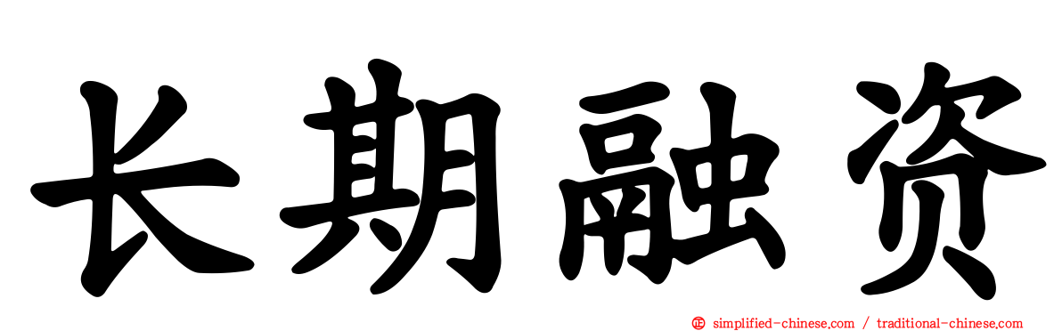 长期融资