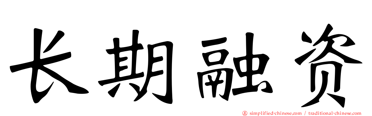 长期融资