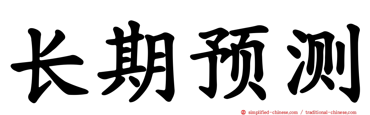 长期预测