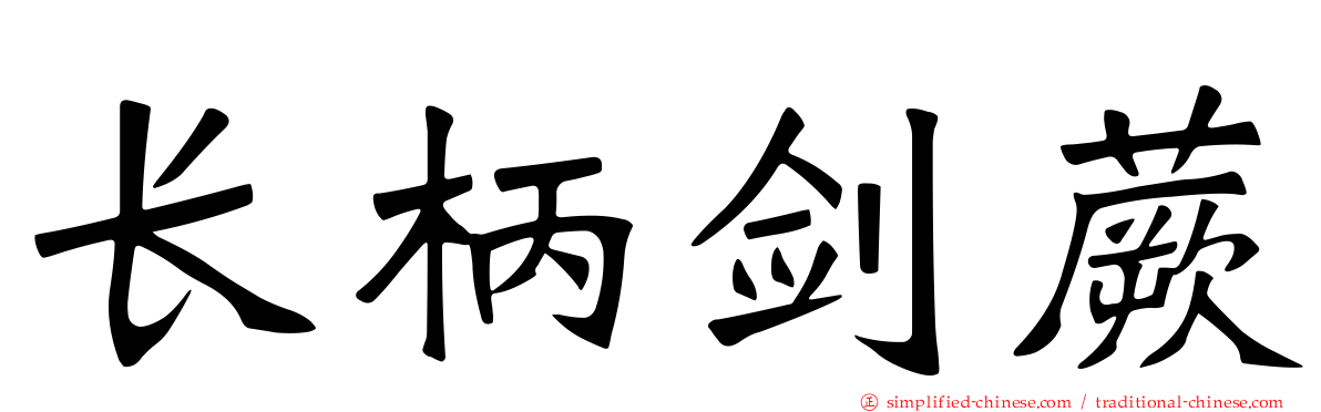 长柄剑蕨