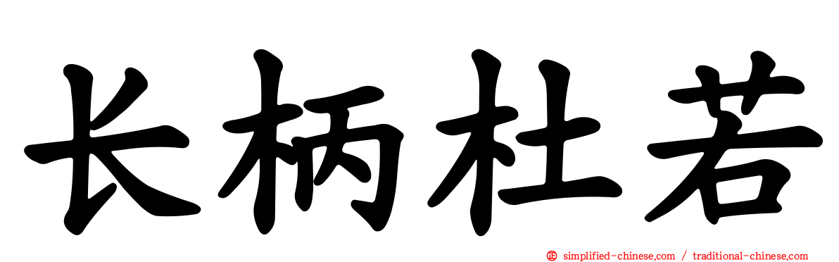 长柄杜若