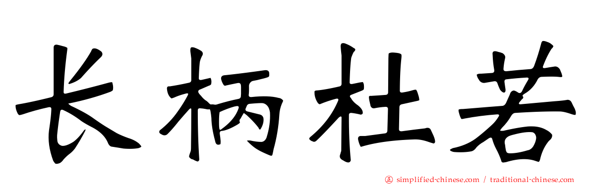 长柄杜若