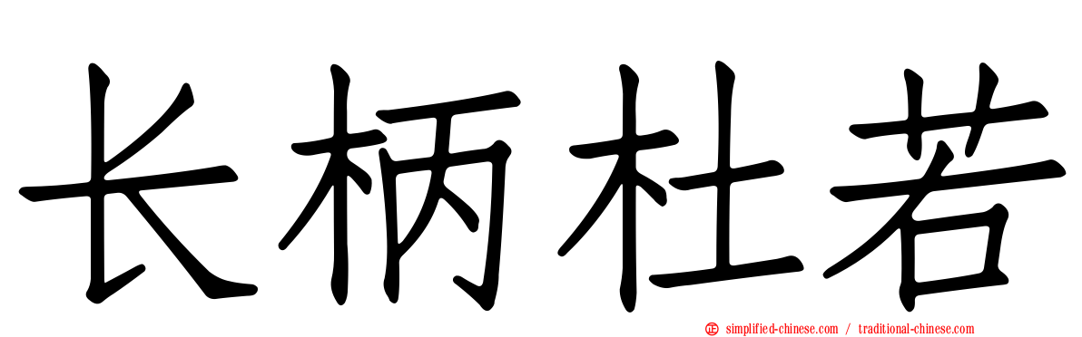 长柄杜若