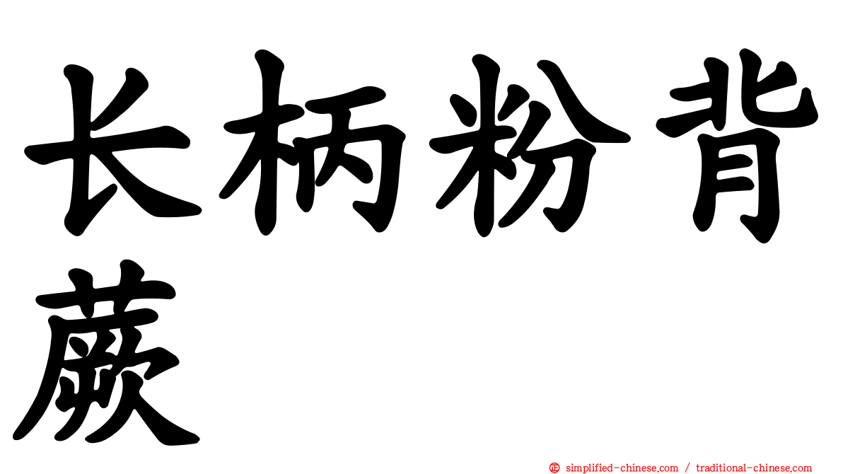 长柄粉背蕨