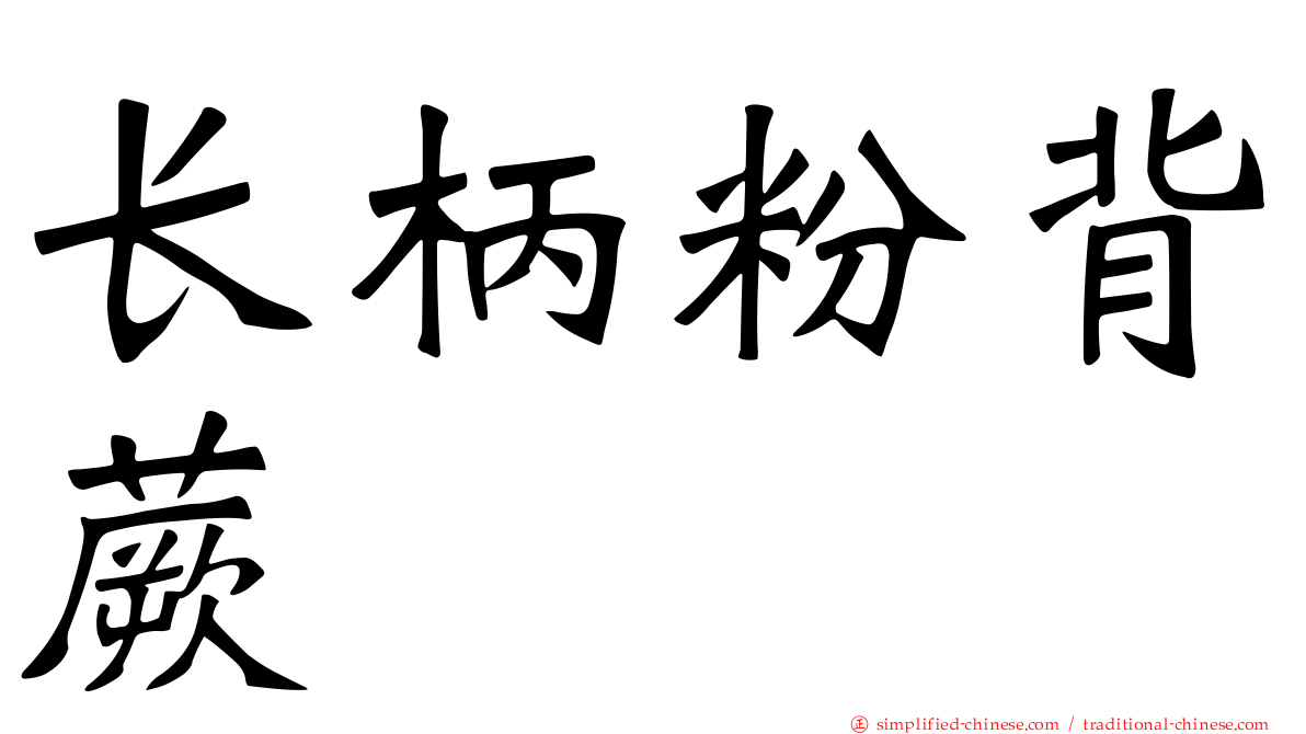长柄粉背蕨