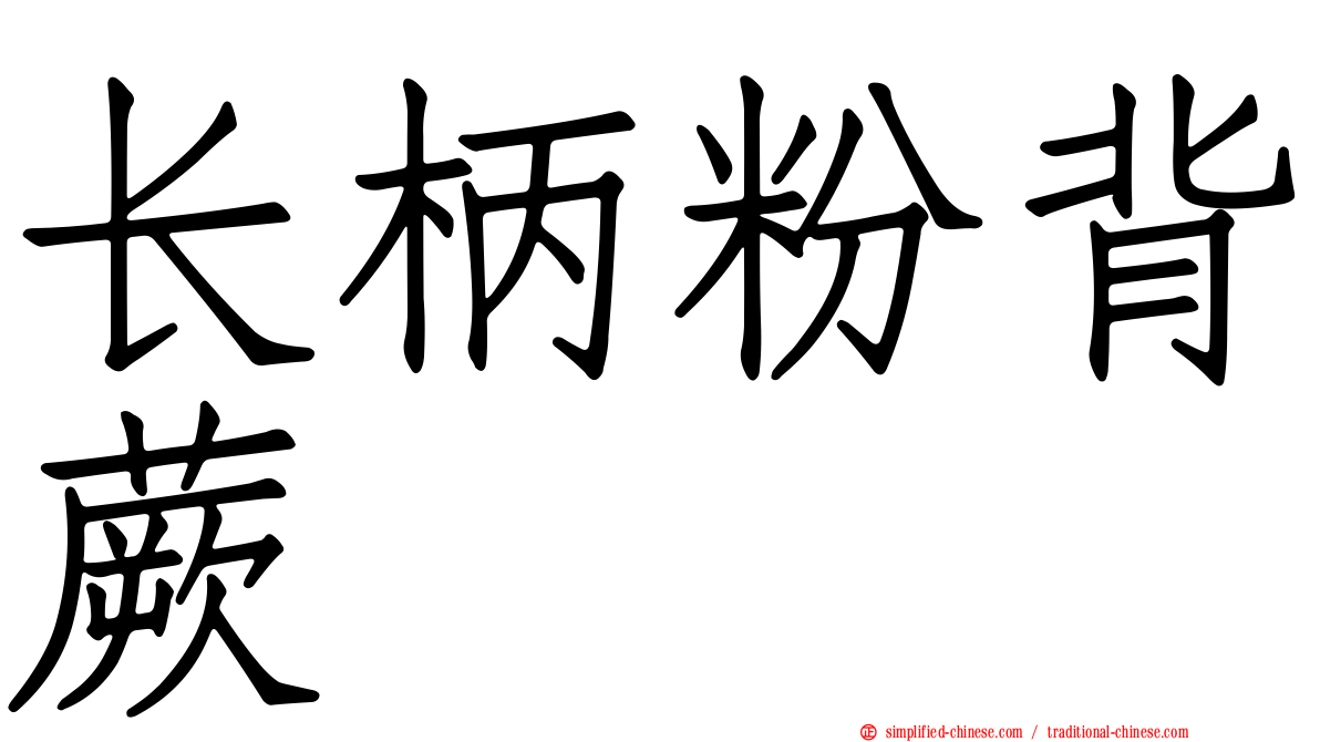 长柄粉背蕨
