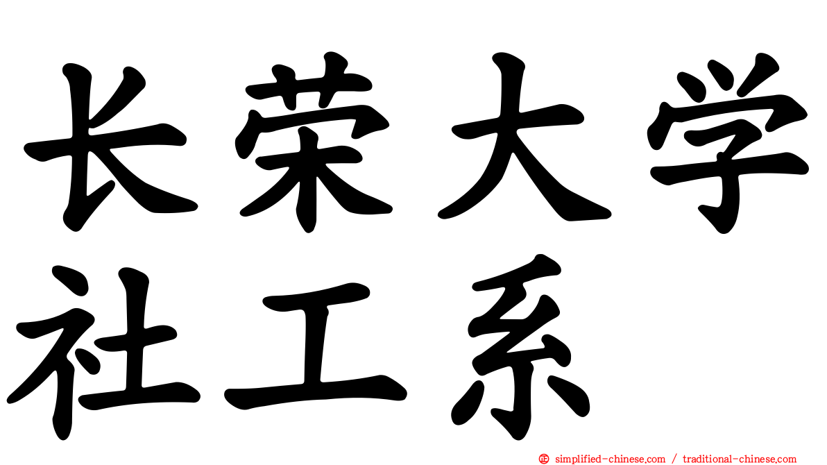 长荣大学社工系