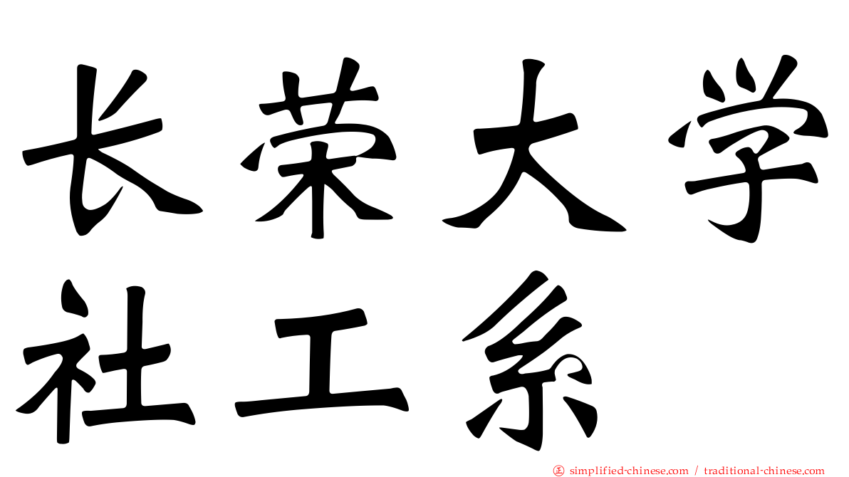 长荣大学社工系