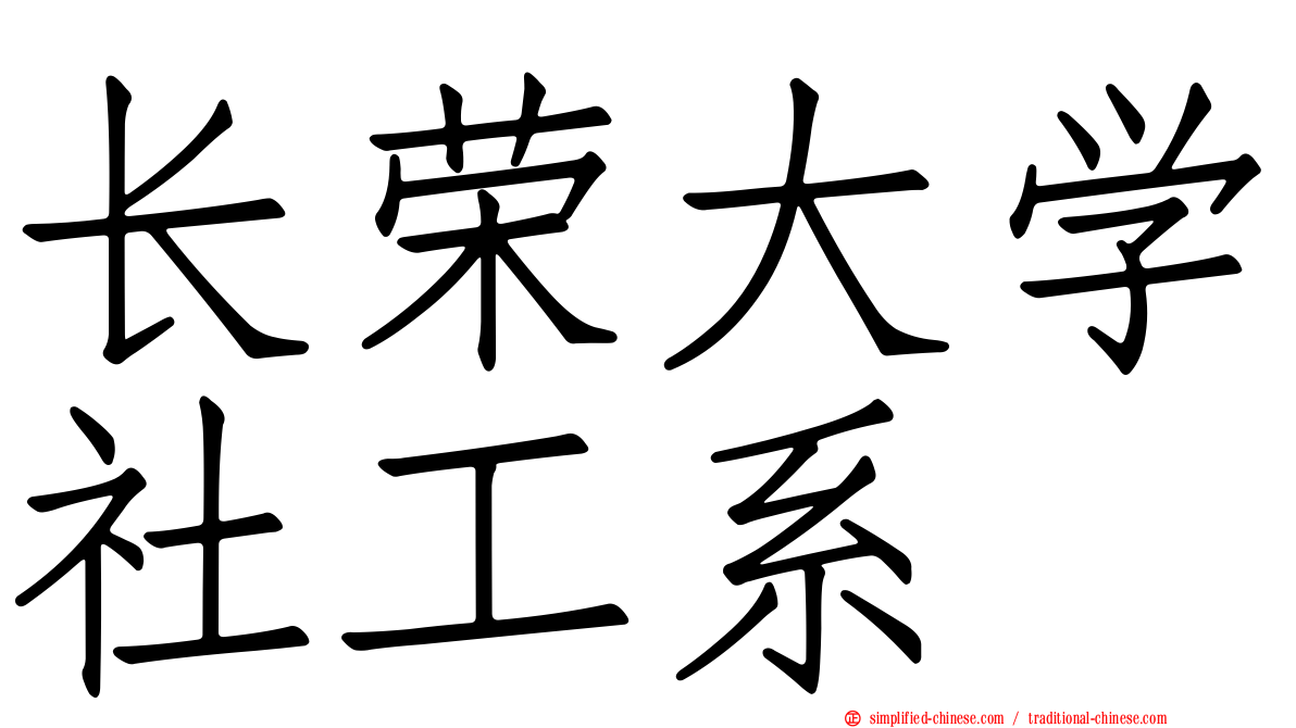 长荣大学社工系