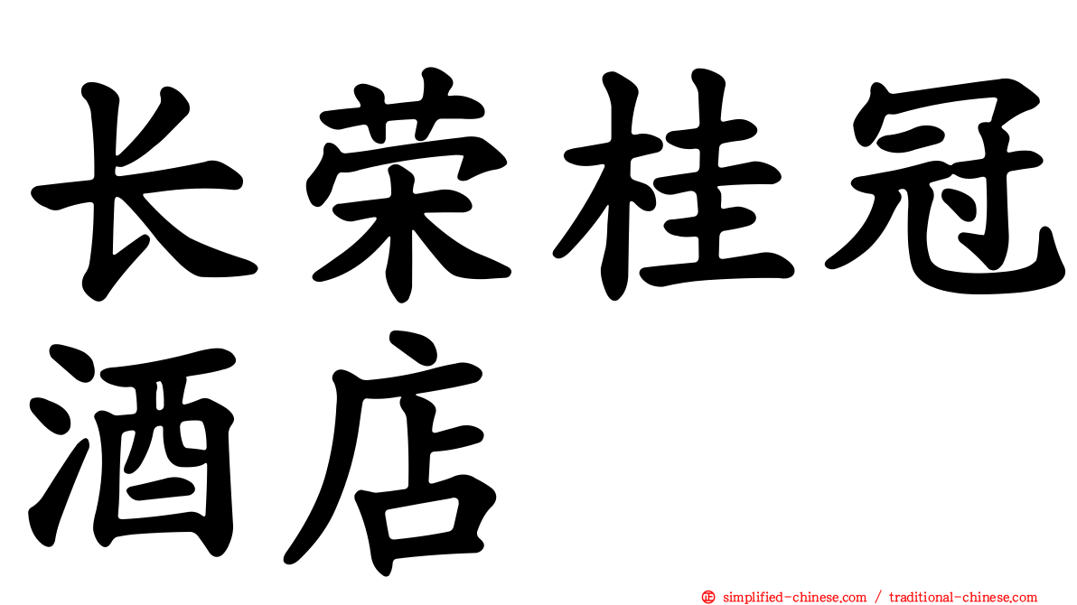 长荣桂冠酒店