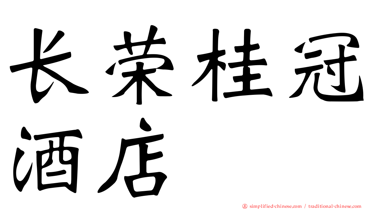 长荣桂冠酒店