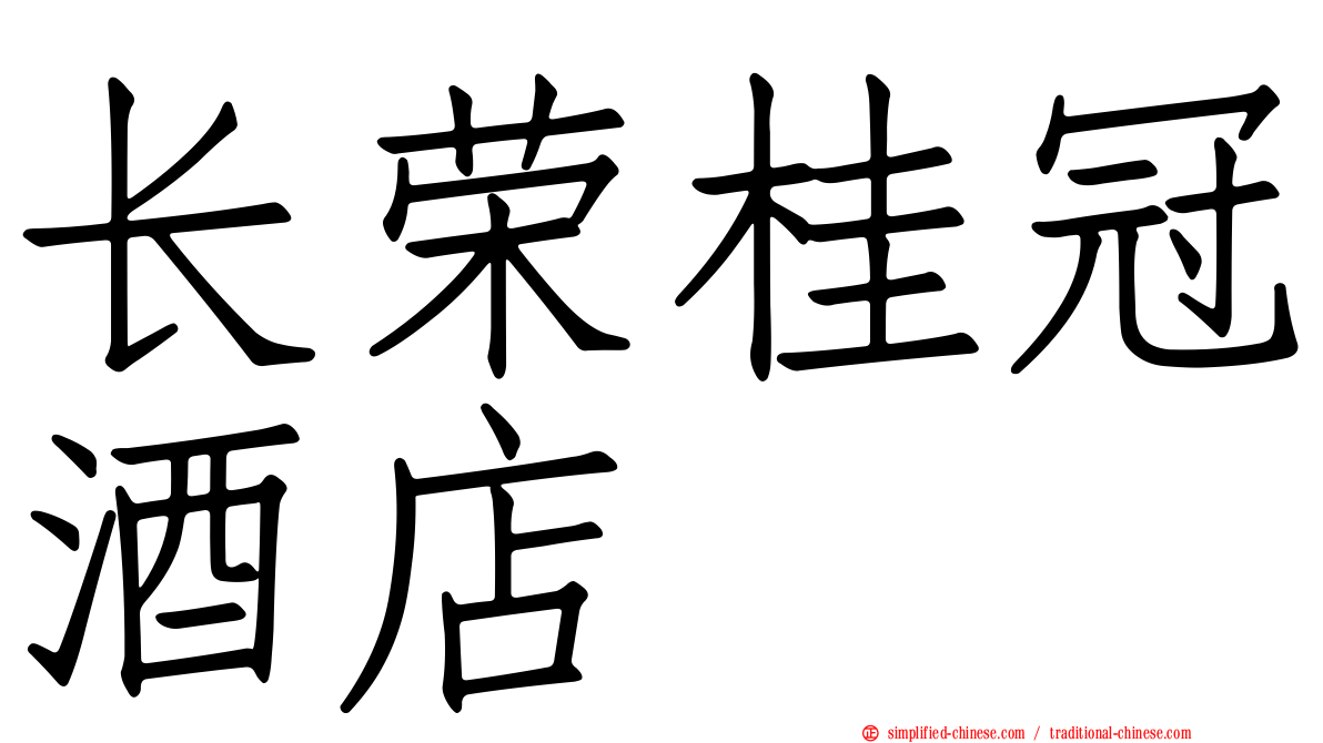 长荣桂冠酒店