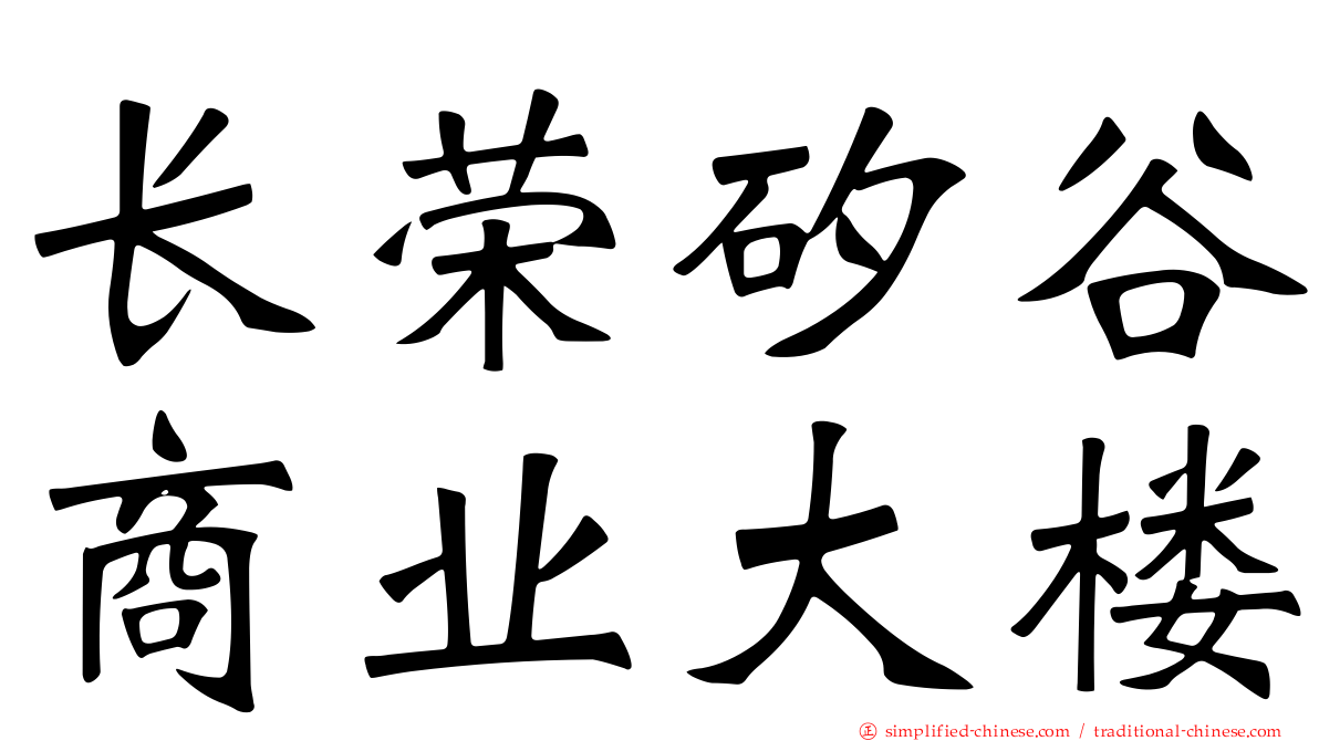 长荣矽谷商业大楼