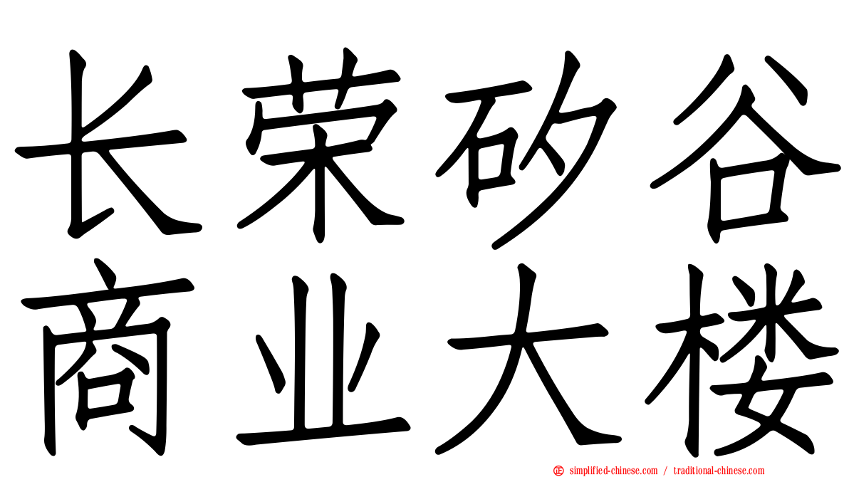长荣矽谷商业大楼