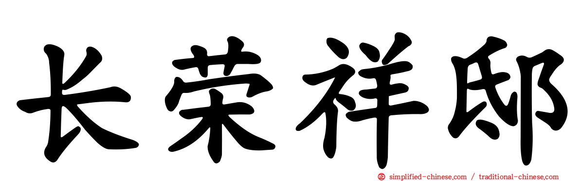 长荣祥邸