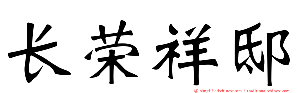 长荣祥邸