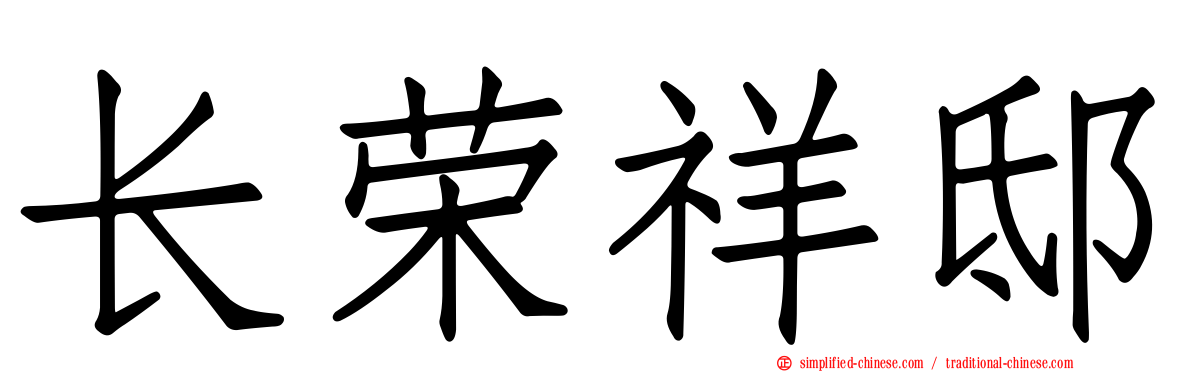 长荣祥邸