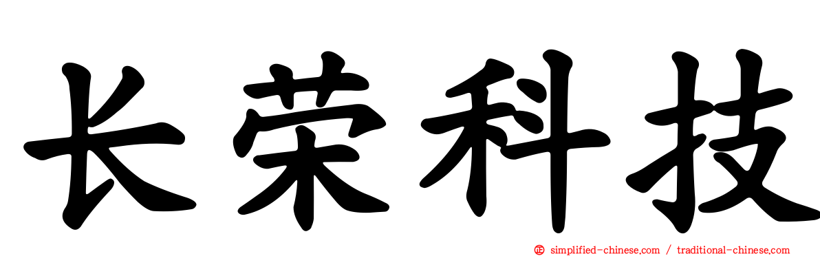 长荣科技