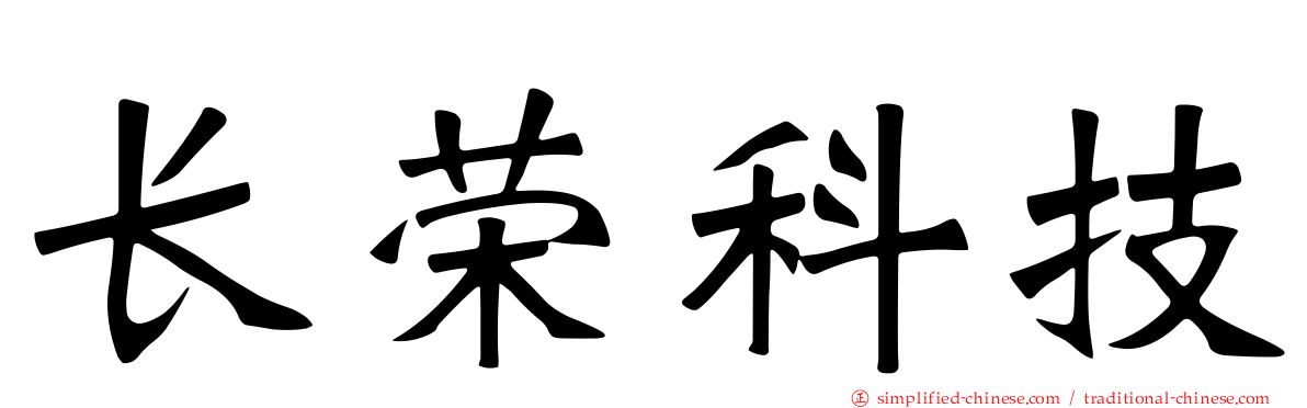 长荣科技