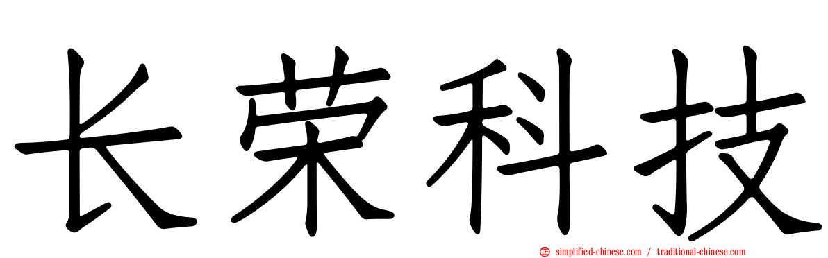 长荣科技