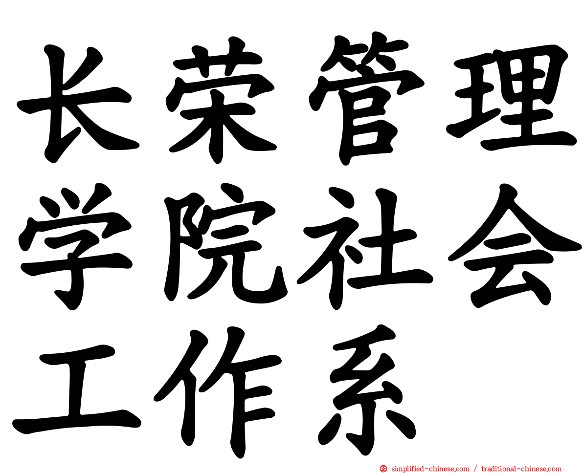 长荣管理学院社会工作系