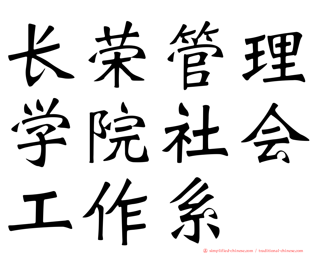 长荣管理学院社会工作系