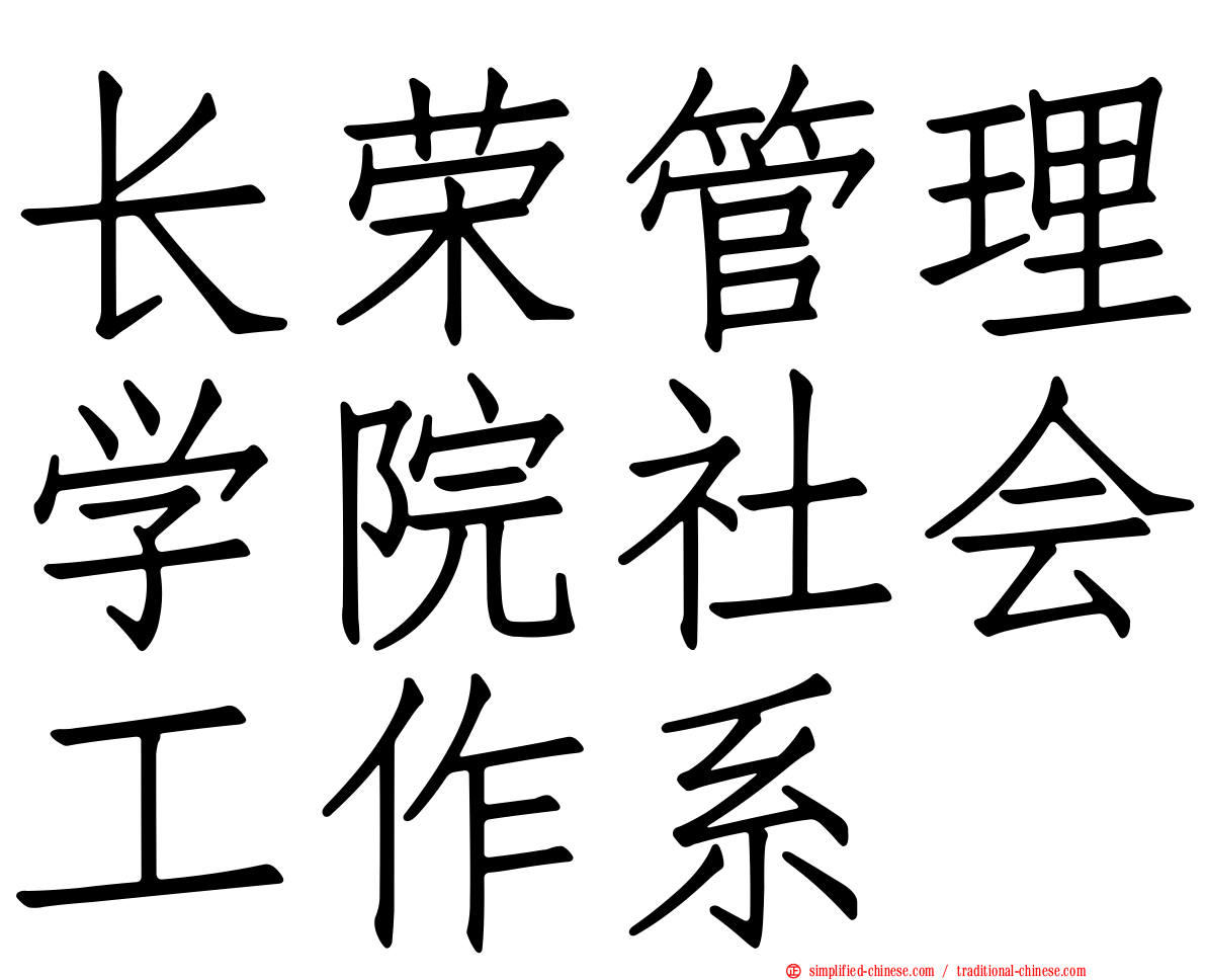 长荣管理学院社会工作系