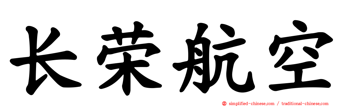 长荣航空