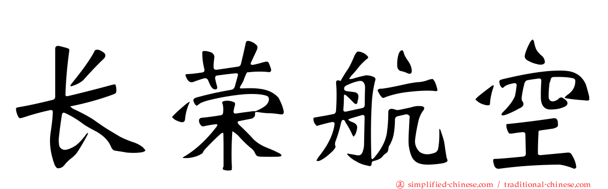 长荣航空