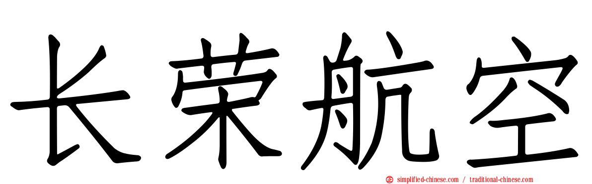 长荣航空