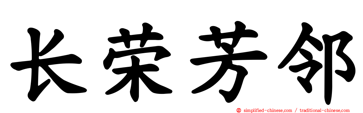 长荣芳邻