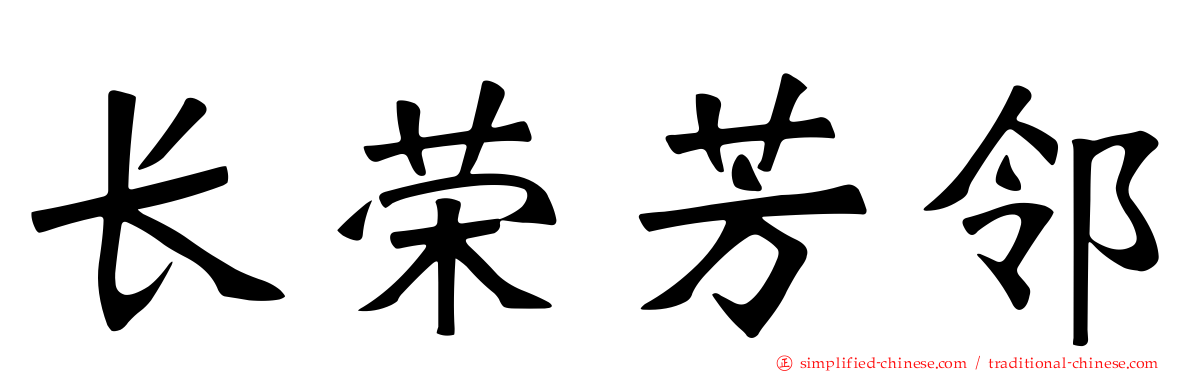 长荣芳邻