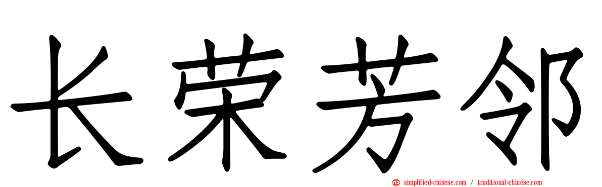 长荣芳邻