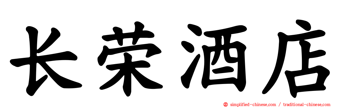 长荣酒店