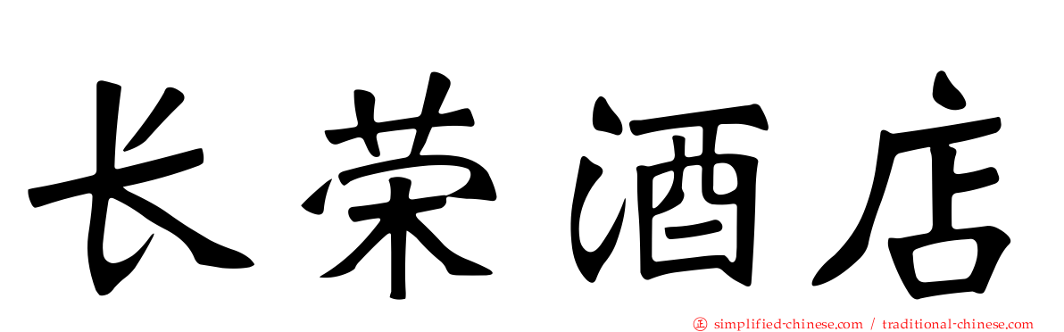 长荣酒店