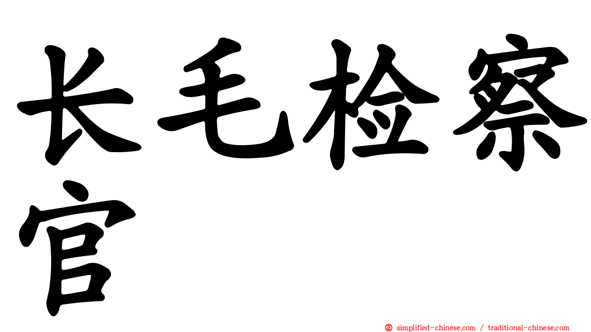 长毛检察官