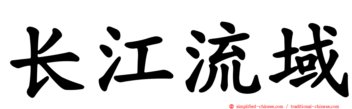 长江流域