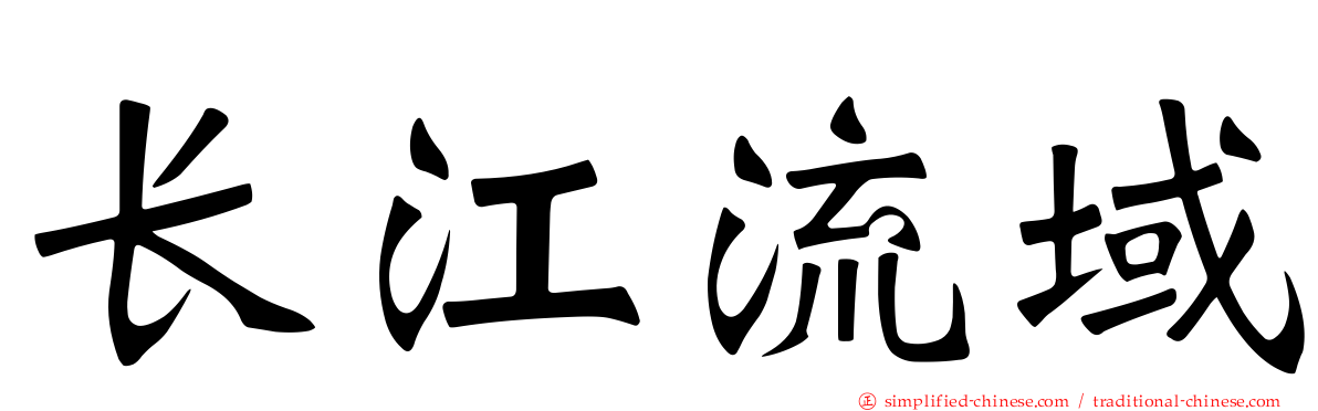 长江流域