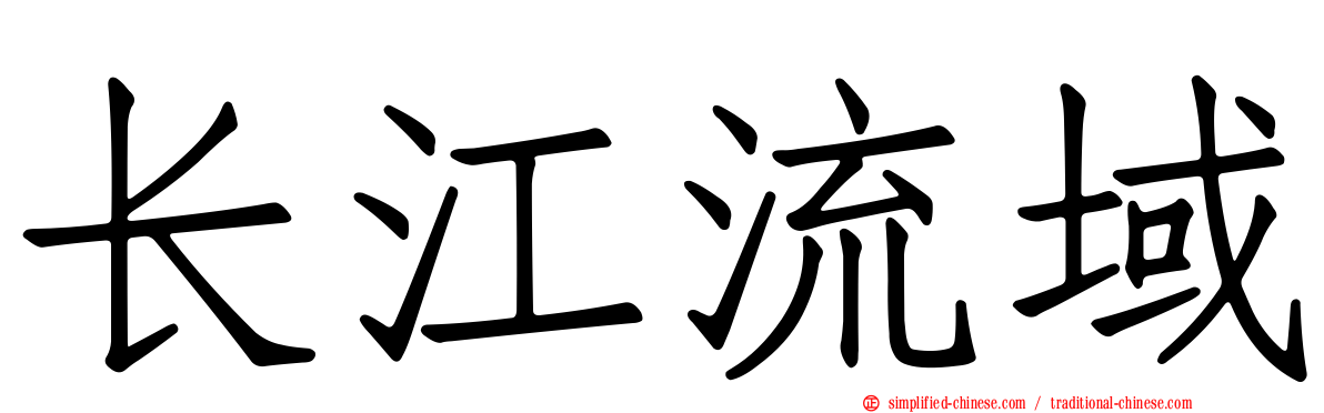 长江流域