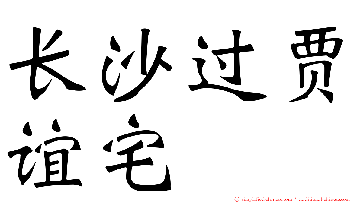 长沙过贾谊宅