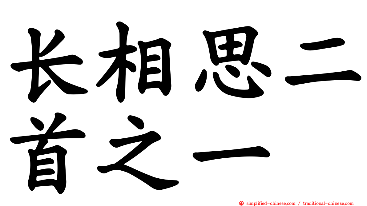 长相思二首之一