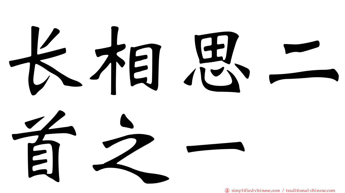 长相思二首之一