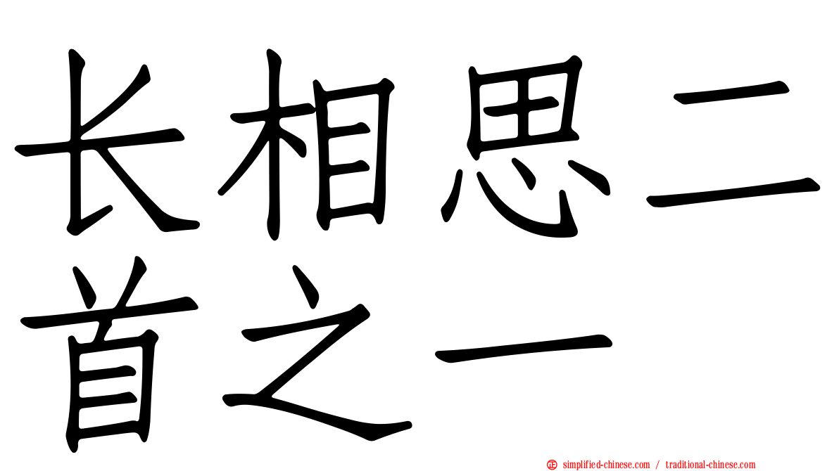 长相思二首之一